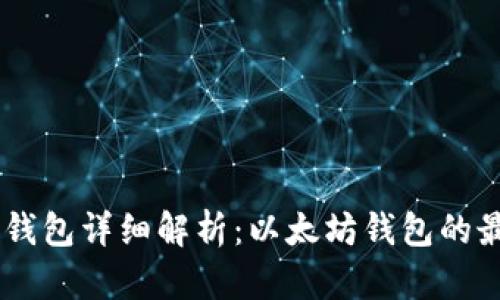 : imToken钱包详细解析：以太坊钱包的最佳选择吗？