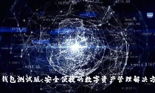IM钱包测试版：安全便捷的数字资产管理解决方案