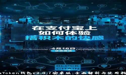 
imToken钱包v2.0.1安卓版：全面解析与使用指南