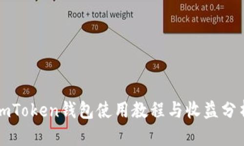 imToken钱包使用教程与收益分析