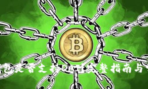 : imToken钱包是否支持DAI？完整指南与常见问题解答