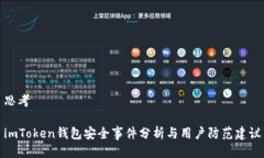 思考imToken钱包安全事件分析与用户防范建议
