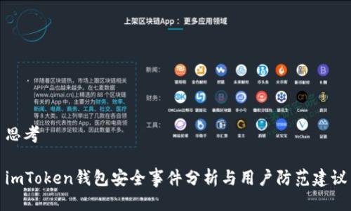 思考

imToken钱包安全事件分析与用户防范建议