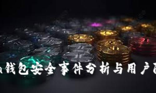 思考

imToken钱包安全事件分析与用户防范建议