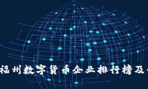 2023年福州数字货币企业排行榜及行业分析