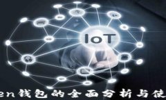 imToken钱包的全面分析与使用指南