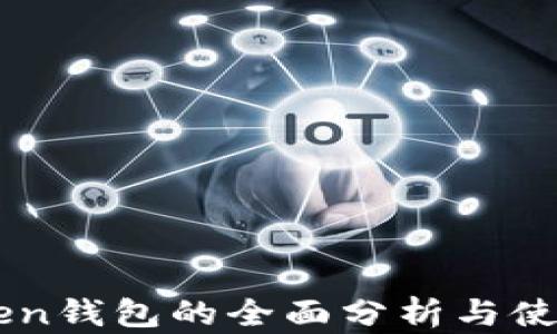 
imToken钱包的全面分析与使用指南