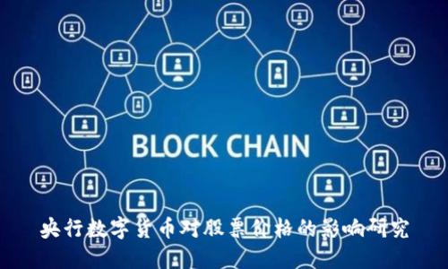 央行数字货币对股票价格的影响研究