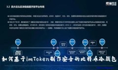 如何基于imToken制作安全的