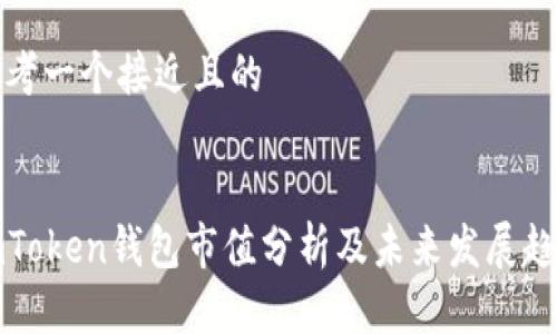 思考一个接近且的
imToken钱包市值分析及未来发展趋势