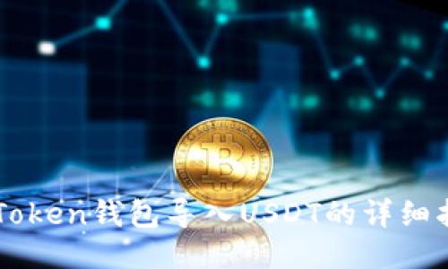 imToken钱包导入USDT的详细指南