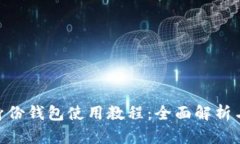 imToken身份钱包使用教程：