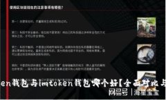atoken钱包与imtoken钱包哪个