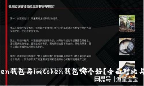 atoken钱包与imtoken钱包哪个好？全面对比与分析