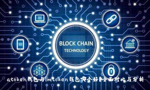 atoken钱包与imtoken钱包哪个好？全面对比与分析