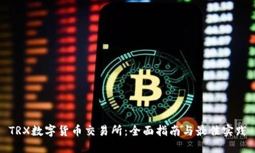 TRX数字货币交易所：全面指南与最佳实践