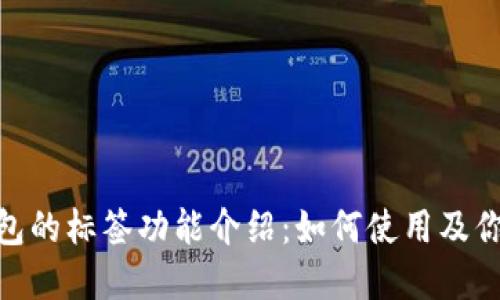 imToken钱包的标签功能介绍：如何使用及你的资产管理