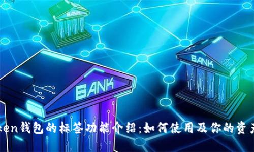 imToken钱包的标签功能介绍：如何使用及你的资产管理