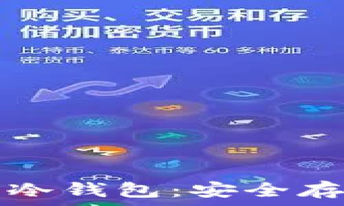   
如何创建以太坊冷钱包：安全存储你的数字资产