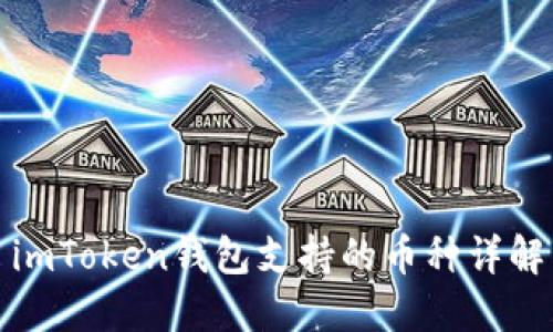 imToken钱包支持的币种详解