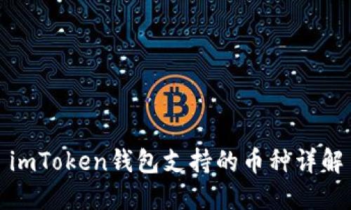 imToken钱包支持的币种详解