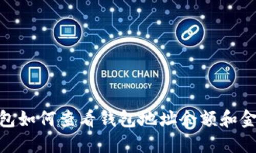 imToken钱包如何查看钱包地址余额和金额详细指南