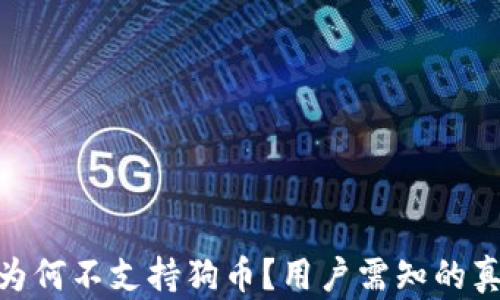 
imToken钱包为何不支持狗币？用户需知的真相与解决方案