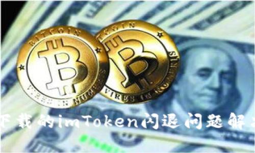 苹果下载的imToken闪退问题解决指南