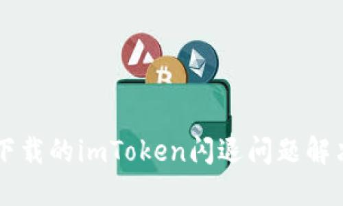 苹果下载的imToken闪退问题解决指南