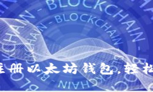 如何下载浏览器，注册以太坊钱包，轻松使用imToken钱包