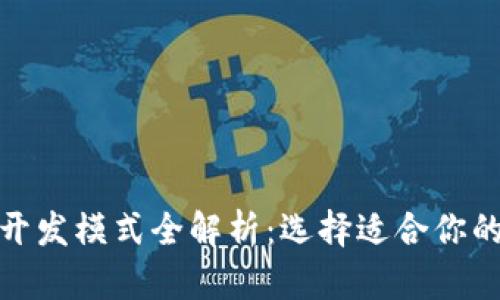 数字货币开发模式全解析：选择适合你的发展路径