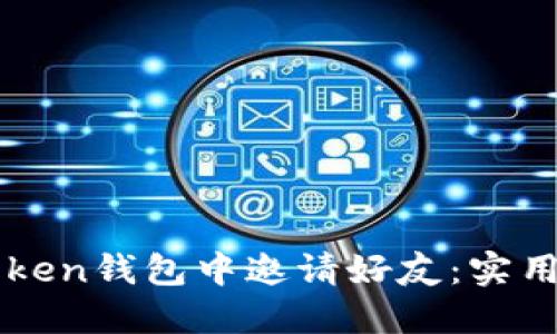 如何在imToken钱包中邀请好友：实用指南与技巧