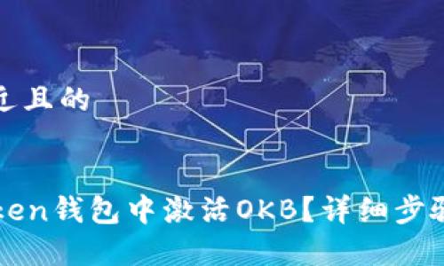 思考一个接近且的


如何在imToken钱包中激活OKB？详细步骤与注意事项