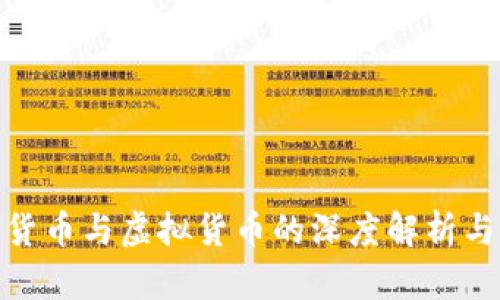 加密数字货币与虚拟货币的深度解析与发展趋势