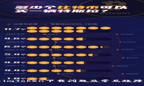 如何解决imToken下载问题及常见故障排除指南