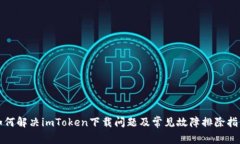 如何解决imToken下载问题及