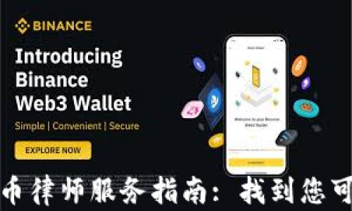 
江苏盐城数字货币律师服务指南: 找到您可信赖的法律支持