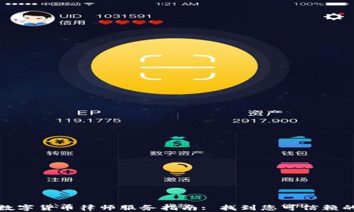 
江苏盐城数字货币律师服务指南: 找到您可信赖的法律支持