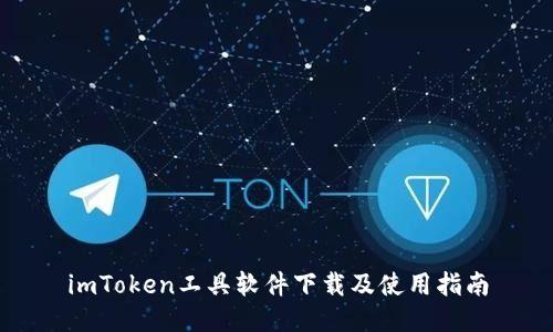 imToken工具软件下载及使用指南