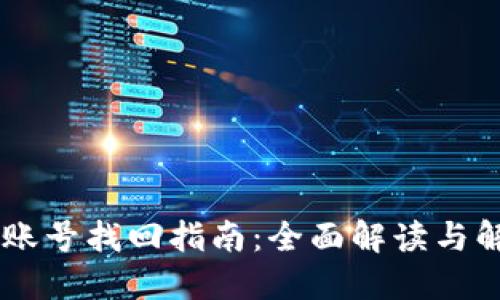 IM钱包账号找回指南：全面解读与解决方案