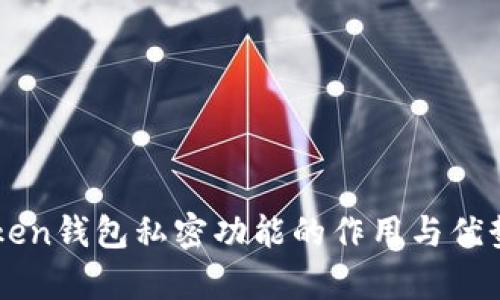 imToken钱包私密功能的作用与优势解析