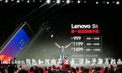 imToken钱包如何购买法币：