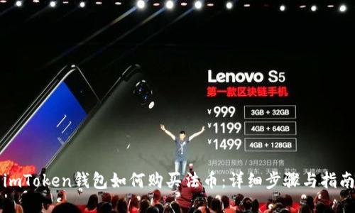 imToken钱包如何购买法币：详细步骤与指南