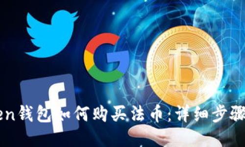 imToken钱包如何购买法币：详细步骤与指南