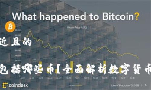 思考一个接近且的

数字货币都包括哪些币？全面解析数字货币种类与特点