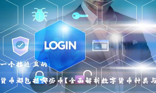 思考一个接近且的

数字货币都包括哪些币？全面解析数字货币种类与特点