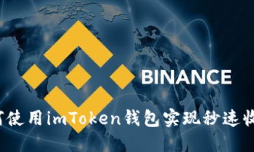 如何使用imToken钱包实现秒速收款？