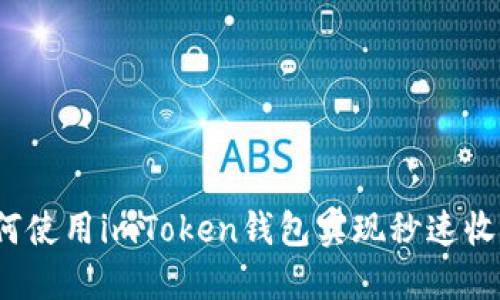 如何使用imToken钱包实现秒速收款？