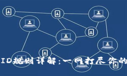 以太坊钱包ID规则详解：一网打尽你的疑问与需求
