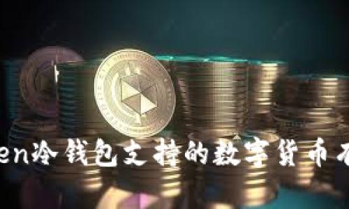 imToken冷钱包支持的数字货币有哪些？